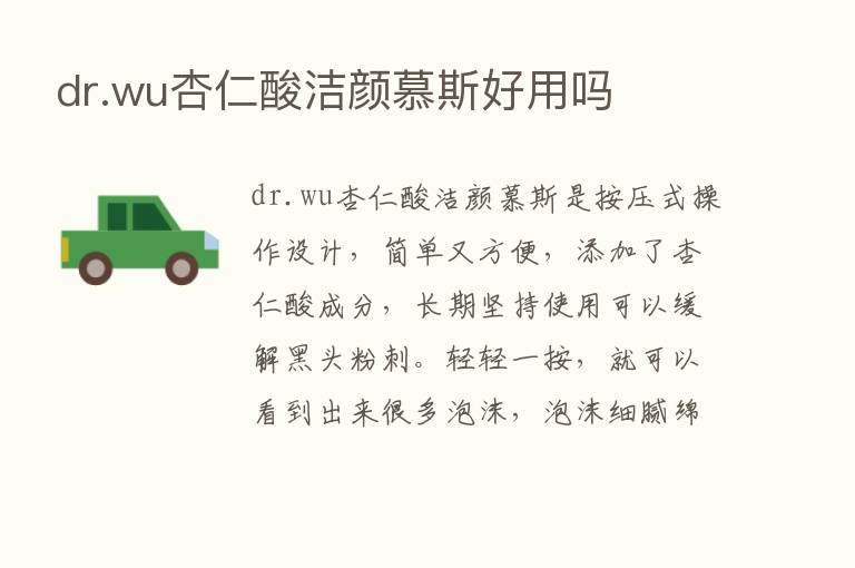 dr.wu杏仁酸洁颜慕斯好用吗