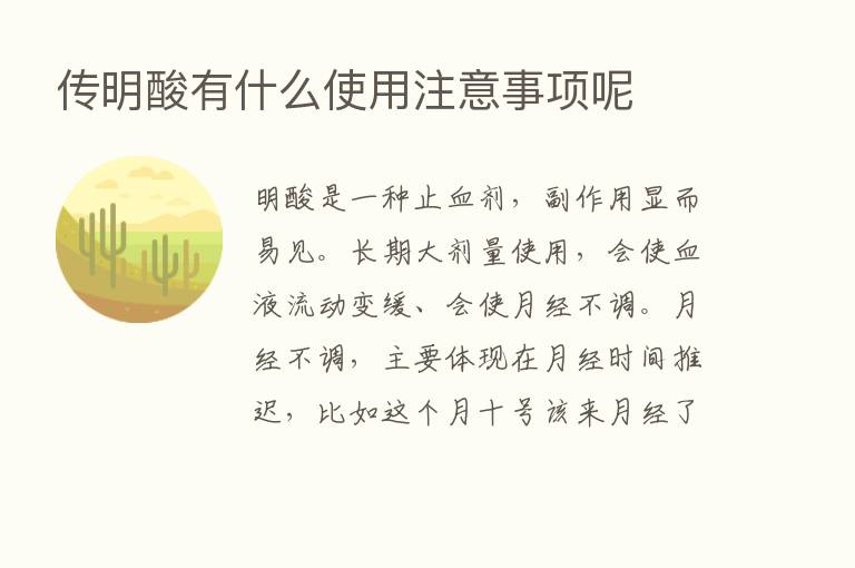 传明酸有什么使用注意事项呢