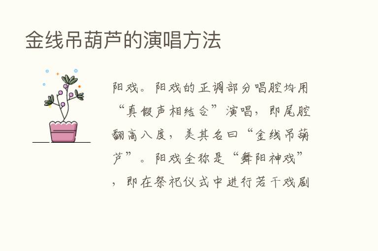 金线吊葫芦的演唱方法