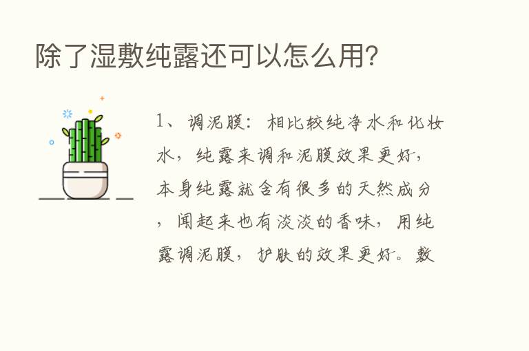 除了湿敷纯露还可以怎么用？