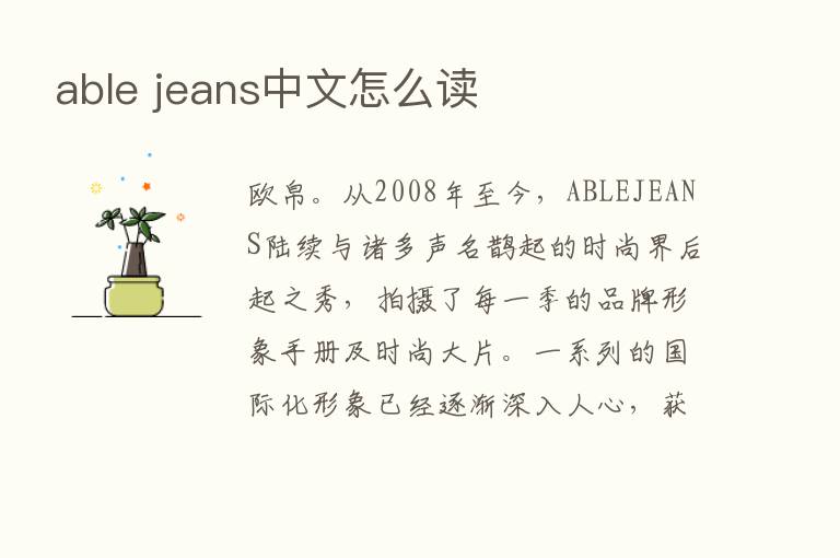 able jeans中文怎么读