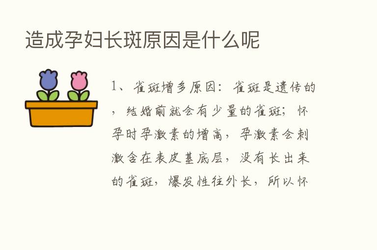 造成孕妇长斑原因是什么呢