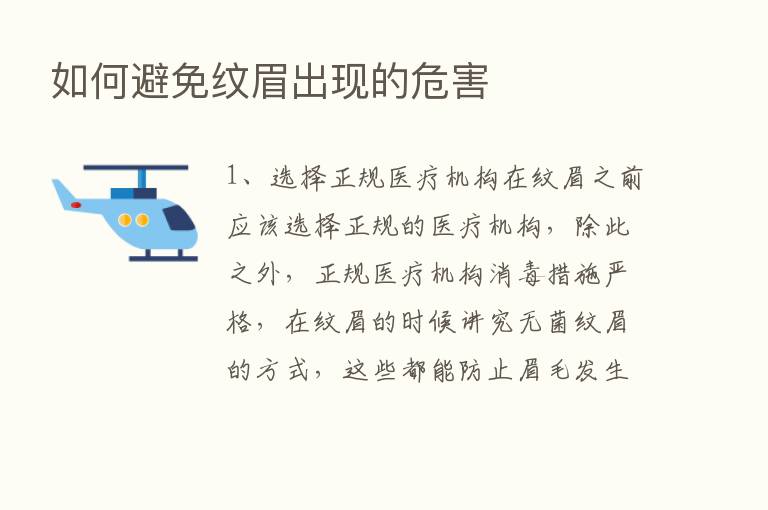 如何避免纹眉出现的危害