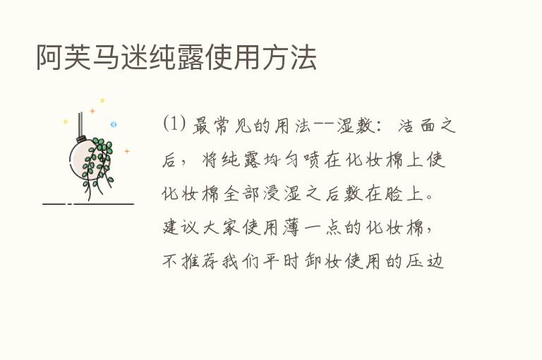 阿芙马迷纯露使用方法