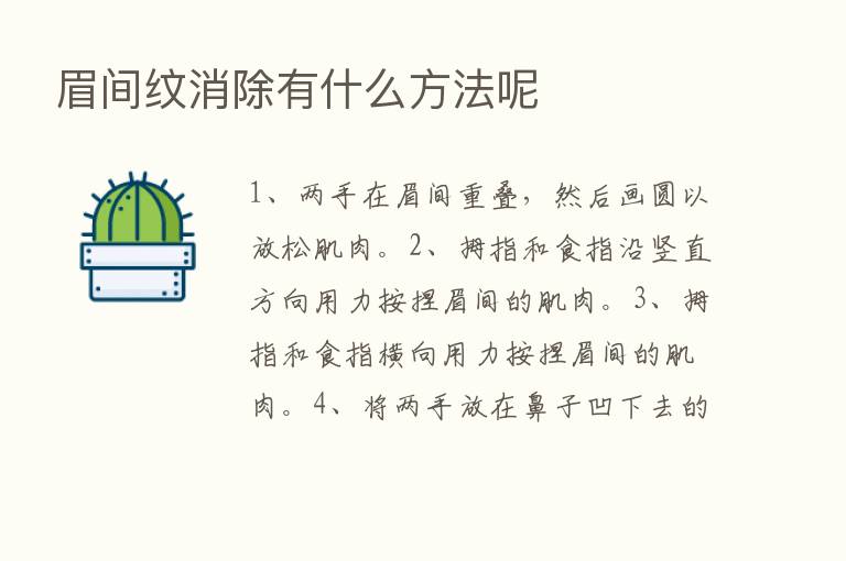 眉间纹消除有什么方法呢