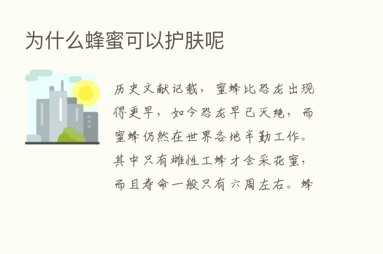 为什么蜂蜜可以护肤呢