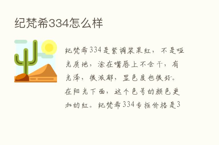 纪梵希334怎么样