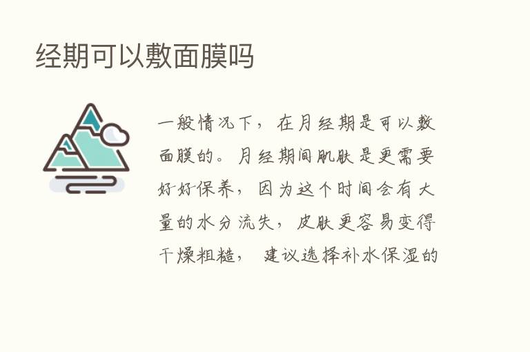 经期可以敷面膜吗