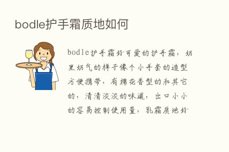 bodle护手霜质地如何