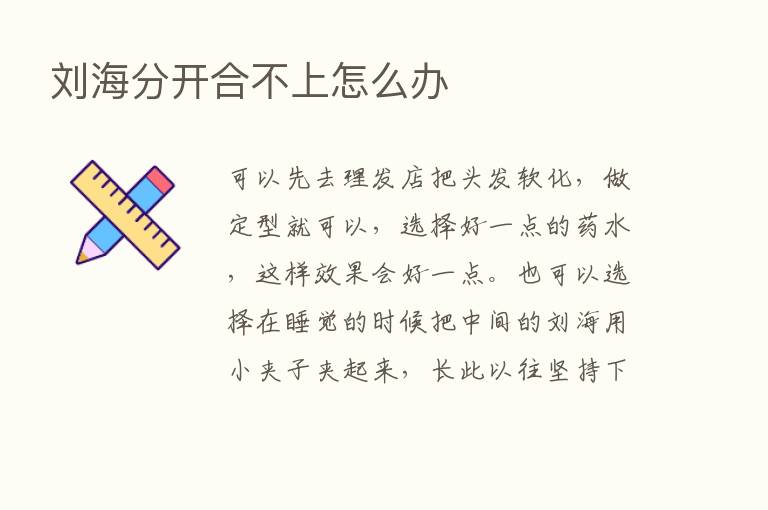 刘海分开合不上怎么办