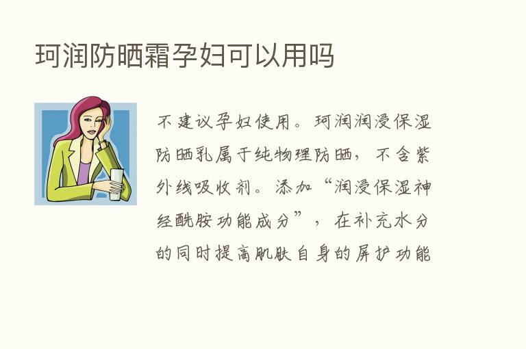 珂润防晒霜孕妇可以用吗