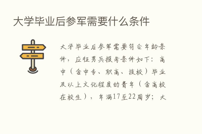 大学毕业后参军需要什么条件