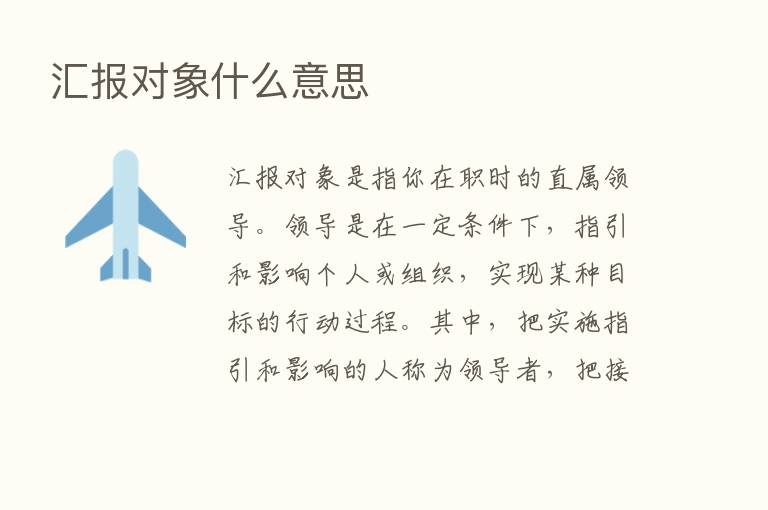 汇报对象什么意思