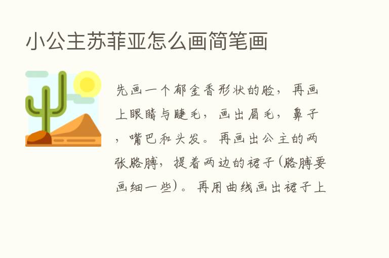 小公主苏菲亚怎么画简笔画