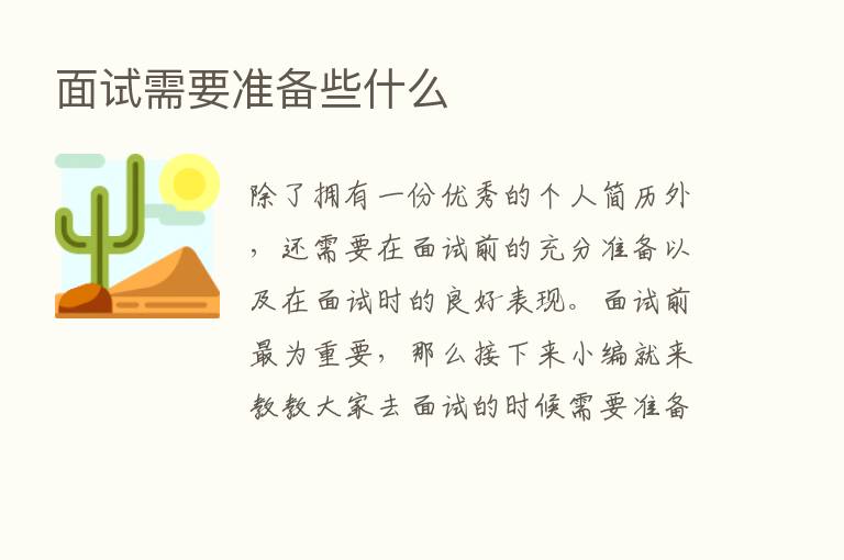 面试需要准备些什么