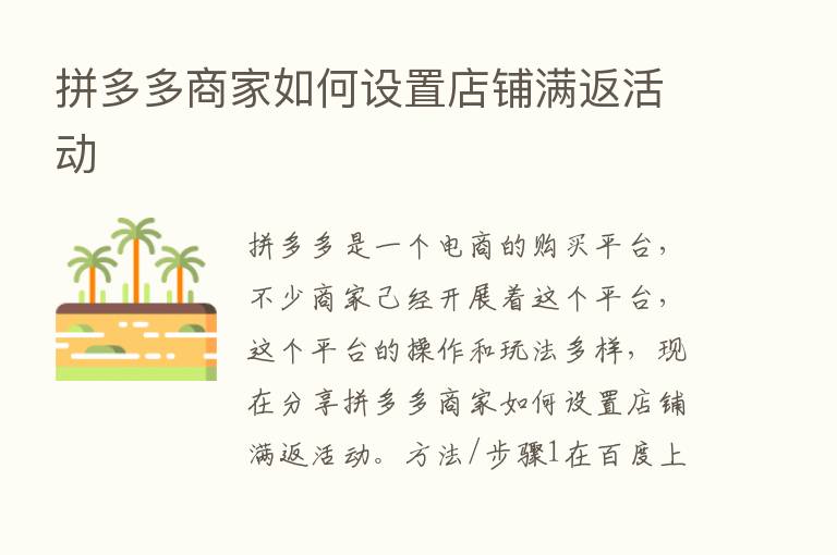 拼多多商家如何设置店铺满返活动