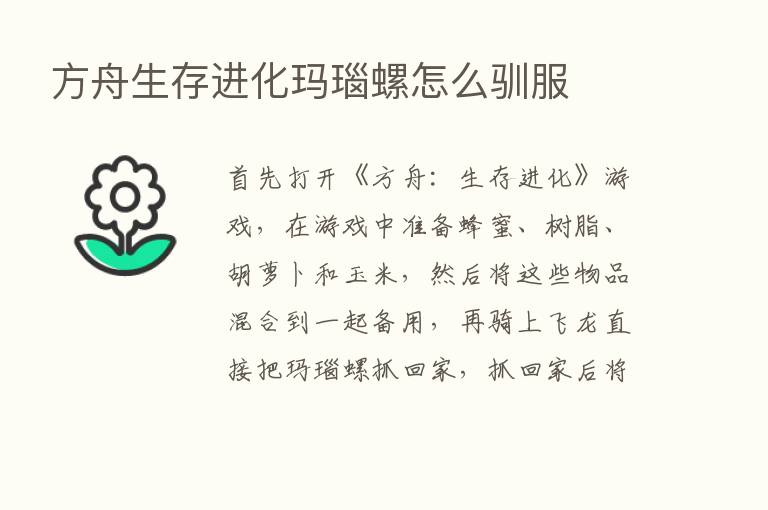 方舟生存进化玛瑙螺怎么驯服