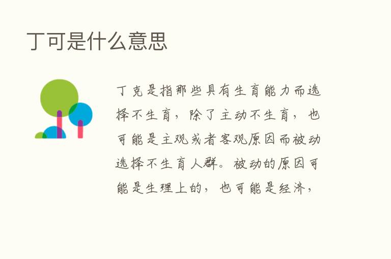 丁可是什么意思