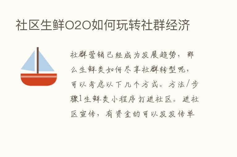 社区生鲜O2O如何玩转社群经济