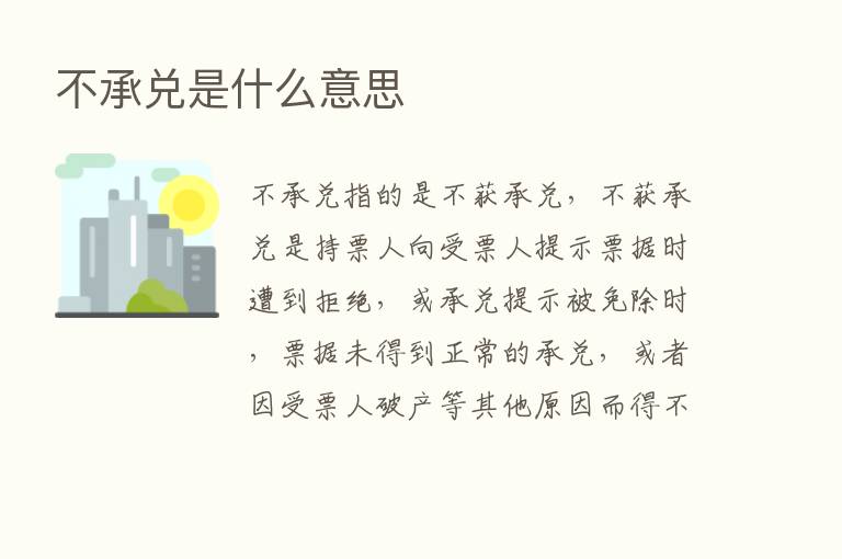 不承兑是什么意思