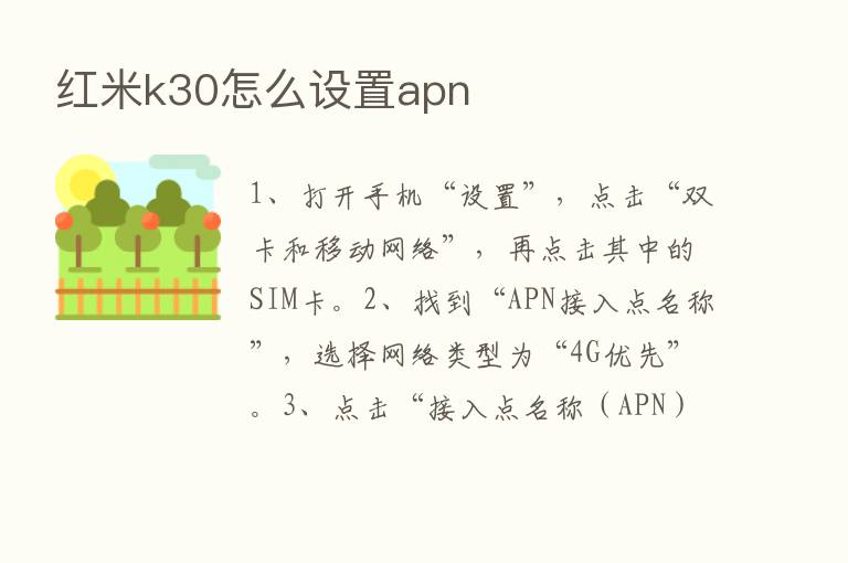 红米k30怎么设置apn