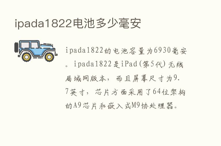 ipada1822电池多少毫安