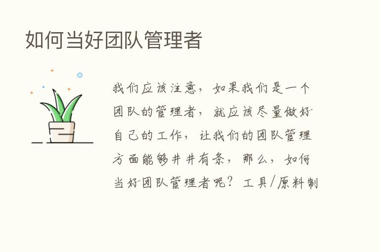 如何当好团队管理者