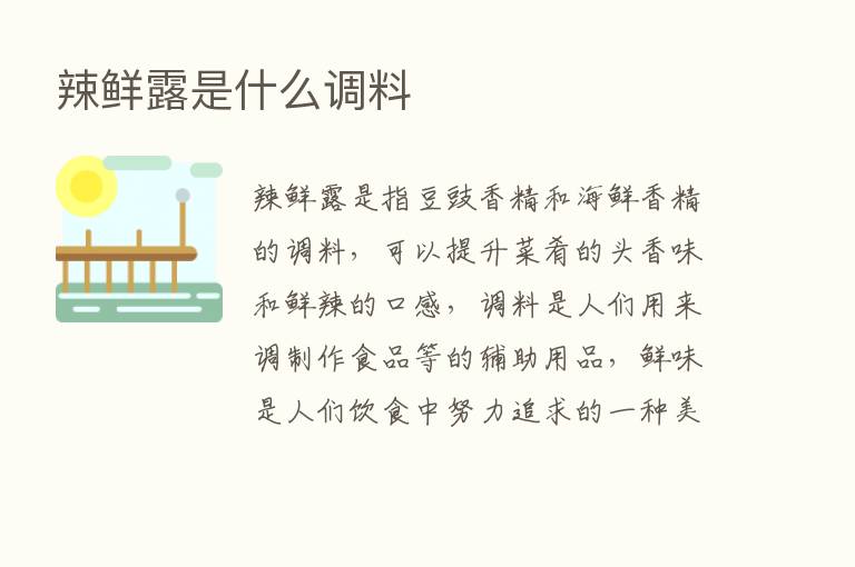 辣鲜露是什么调料