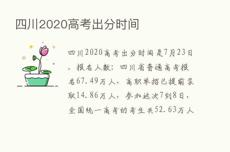 四川2020高考出分时间