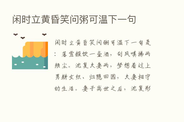 闲时立黄昏笑问粥可温下一句