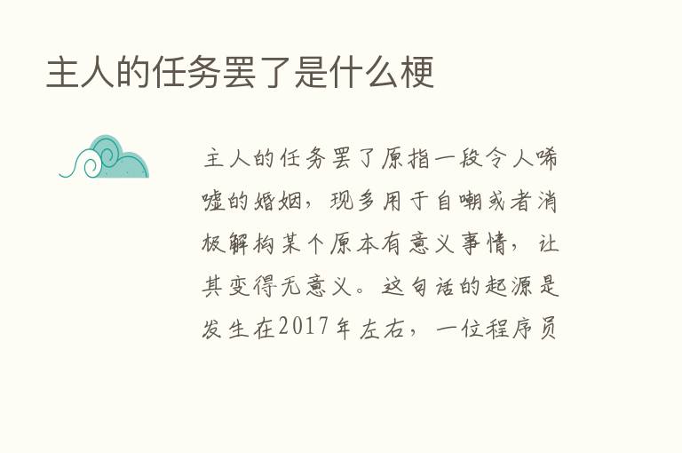 主人的任务罢了是什么梗