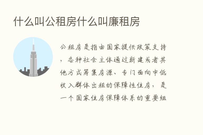 什么叫公租房什么叫廉租房