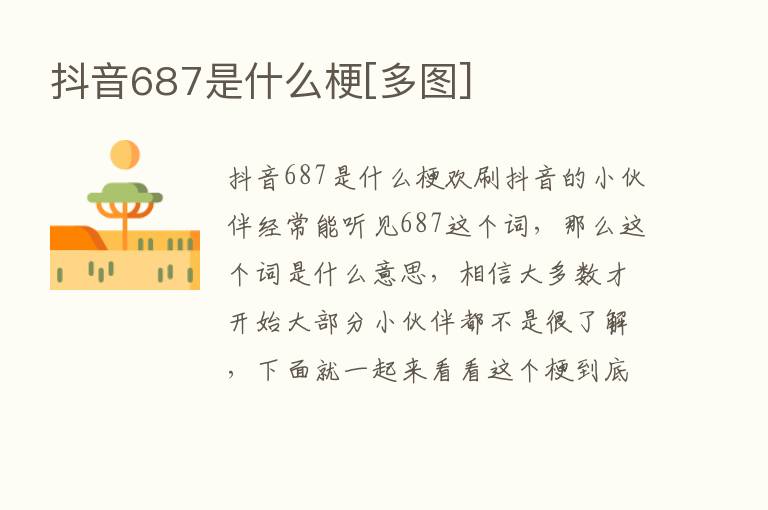 抖音687是什么梗[多图]