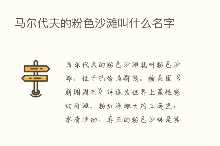 马尔代夫的粉色沙滩叫什么名字