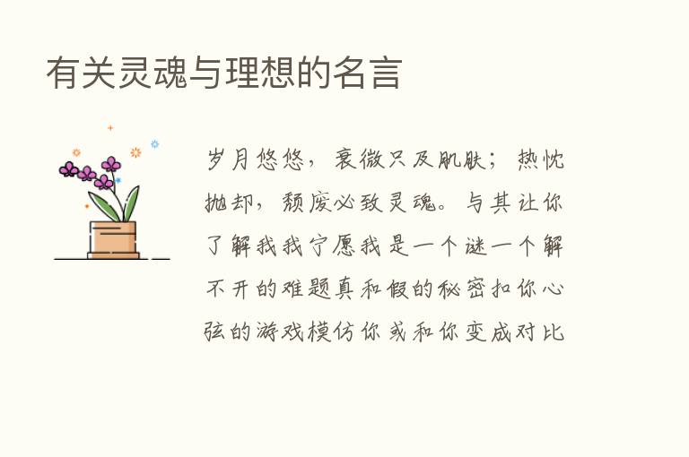 有关灵魂与理想的名言