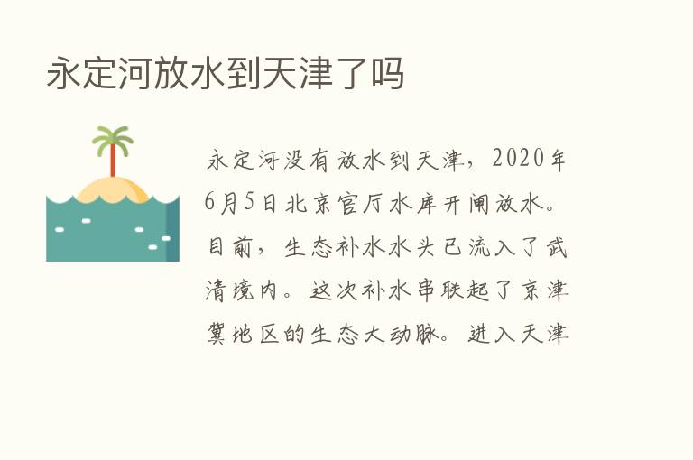 永定河放水到天津了吗