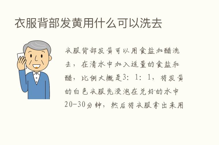 衣服背部发黄用什么可以洗去