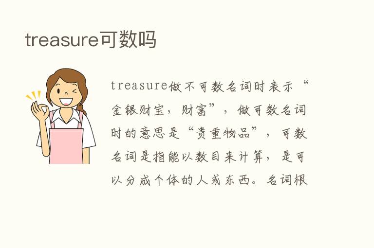 treasure可数吗