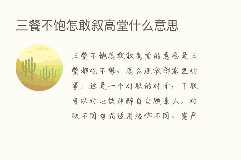 三餐不饱怎敢叙高堂什么意思