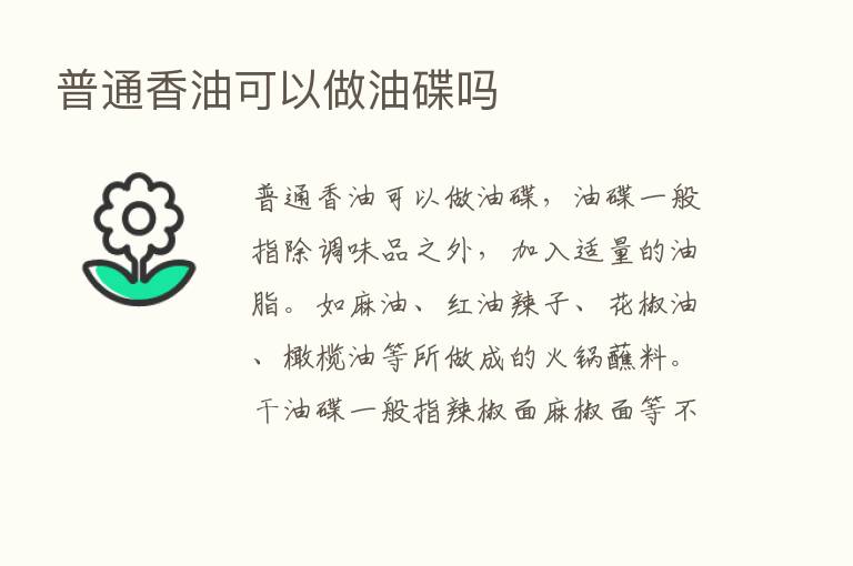 普通香油可以做油碟吗