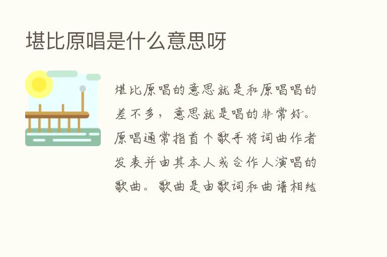 堪比原唱是什么意思呀