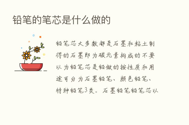 铅笔的笔芯是什么做的