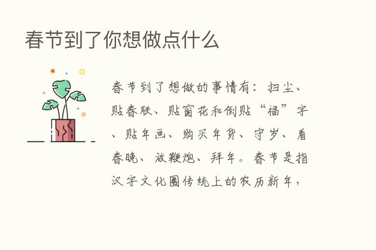 春节到了你想做点什么