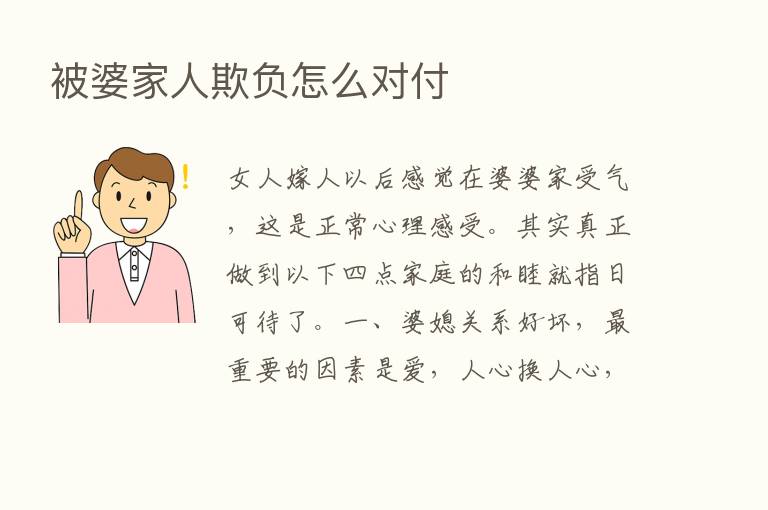 被婆家人欺负怎么对付