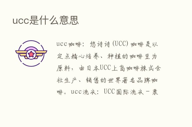 ucc是什么意思