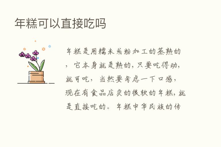 年糕可以直接吃吗