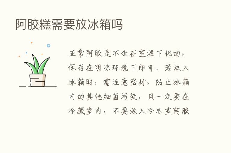 阿胶糕需要放冰箱吗