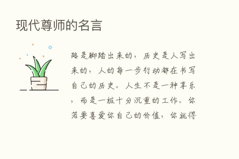 现代尊师的名言