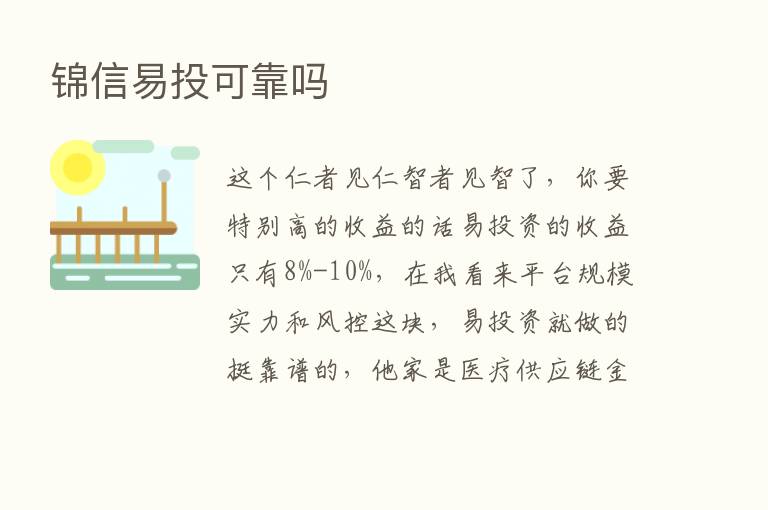 锦信易投可靠吗