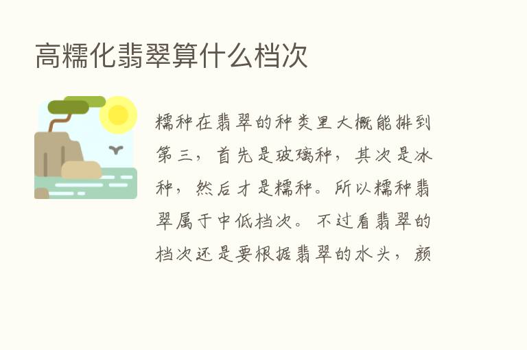 高糯化翡翠算什么档次